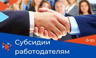 Субсидии работодателям