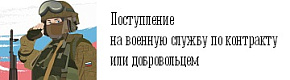 Поступление на военную службу по контракту или добровольцем